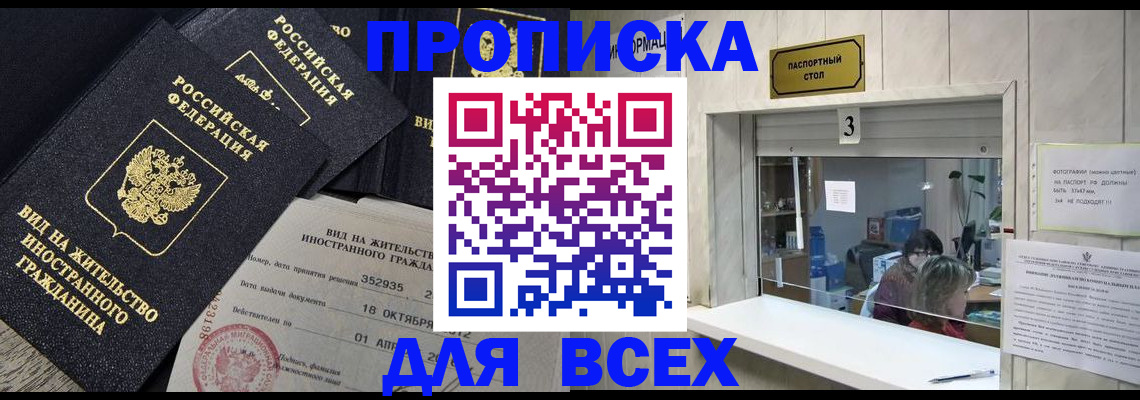 прописка законно в Миньяре